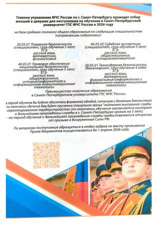 Главное управление МЧС России по г. Санкт-Петербургу проводит отбор юношей и девушек для поступление на обучение в Санкт-Петербургский университет ГПС МЧС России в 2026 году 