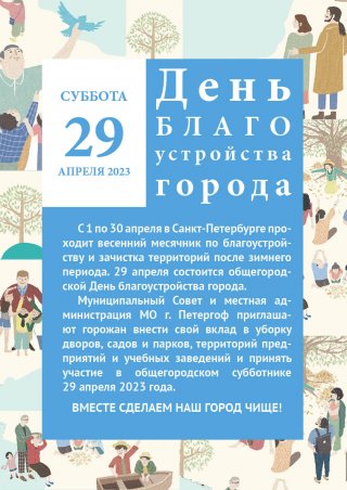 29 апреля - День благоустройства  города