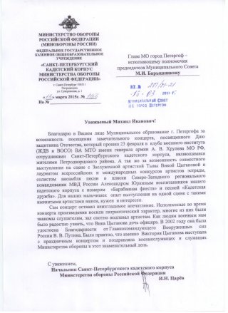 Благодарность за концерт 23 февраля