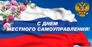 День местного самоуправления - 21 апреля 