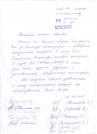 Благодарность за концерт 23 февраля