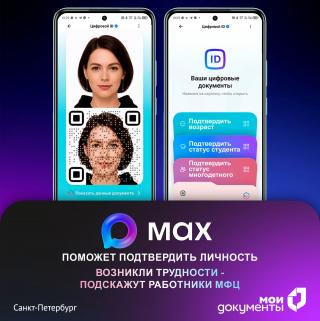 Цифровой ID в МАХ – вместо бумажных документов