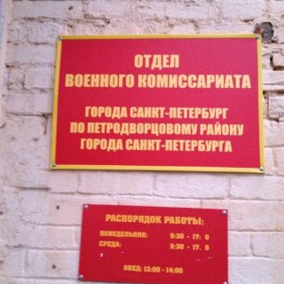 Военный комиссариат Петродворцового района города Санкт-Петербурга информирует