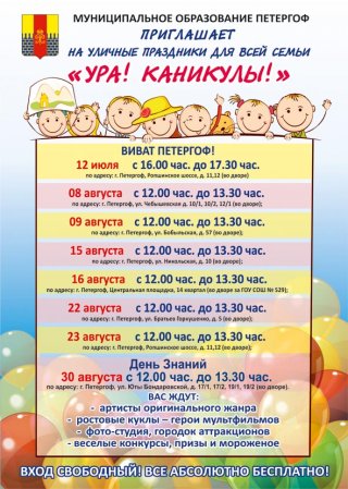 Праздники двора "Ура, каникулы!"