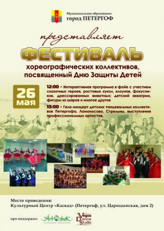 Фестиваль детских танцевальных коллективов 