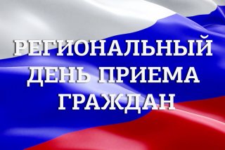 Информация о проведении регионального дня приёма граждан 15 мая 2023 года