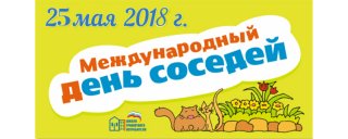 В Санкт-Петербурге состоится IV Всероссийская акция «Международный день соседей»