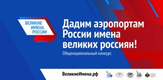 Второй тур определит дополнительное имя для аэропорта Санкт-Петербурга