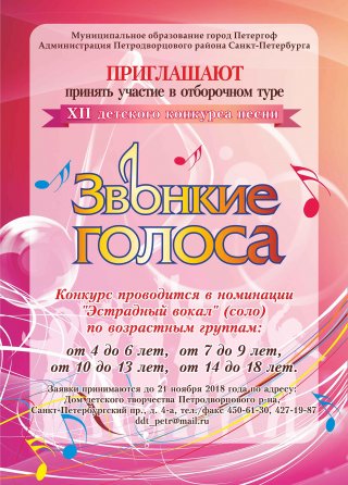 Отборочный тур XII детского конкурса песни «ЗВОНКИЕ ГОЛОСА»
