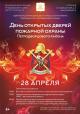 День открытых дверей пожарной охраны  Петродворцового района