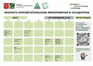 Эколого-просветительские мероприятия в марте