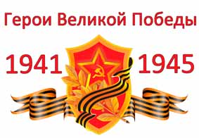 Приглашаем принять участие в проекте "Герои Великой Победы"