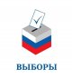 18 сентября - выборы в Государственную Думу РФ и Законодательное собрание Санкт-Петербурга