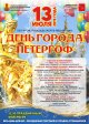 Празднование Дня города Петергоф 