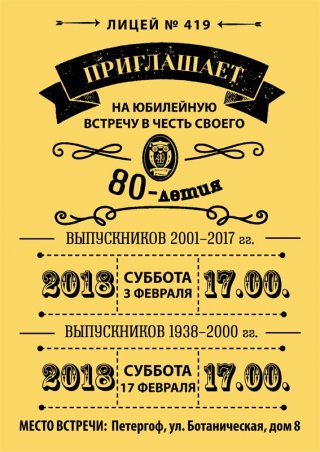 Встреча выпускников лицея № 419