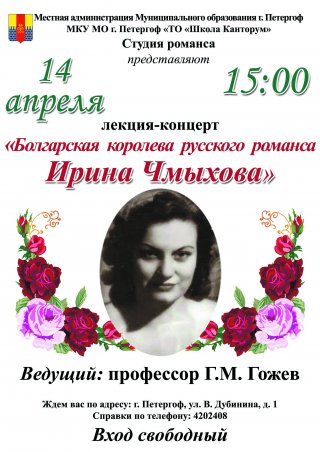 Лекция-концерт «Болгарская королева русского романса Ирина Чмыхова»