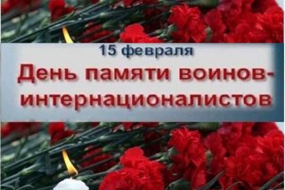 15 февраля – День памяти воинов-интернационалистов