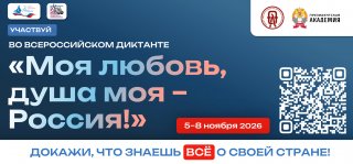 ВСЕРОССИЙСКИЙ ГРАЖДАНСКО-ПАТРИОТИЧЕСКИЙ ДИКТАНТ «МОЯ ЛЮБОВЬ, ДУША МОЯ – РОССИЯ!»
