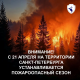ОБ УСТАНОВЛЕНИИ ПОЖАРООПАСНОГО СЕЗОНА
