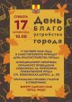 Приглашаем принять участие в общегородском Дне благоустройства