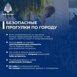Безопасные прогулки по городу