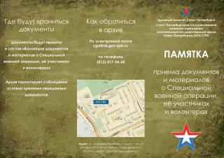 Центральный государственный архив Санкт-Петербурга собирает документы