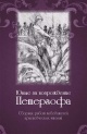 Сборник краеведческих работ "Юные за возрождение Петергофа"