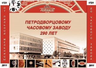 ПЕТРОДВОРЦОВОМУ ЧАСОВОМУ ЗАВОДУ – 290 ЛЕТ!