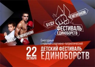  Ежегодный открытый детский спортивно-патриотический фестиваль «Буду чемпионом!»