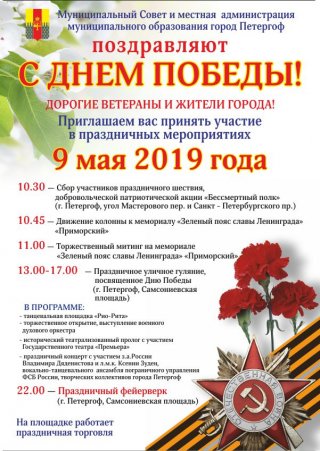 Программа праздничных мероприятий 9 мая 2019 года