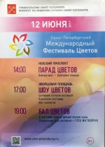 12 ИЮНЯ В САНКТ-ПЕТЕРБУРГЕ СОСТОИТСЯ МЕЖДУНАРОДНЫЙ ФЕСТИВАЛЬ ЦВЕТОВ