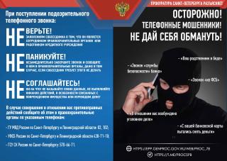 Осторожно, телефонные мошенники! Не дайте себя обмануть!