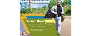 Финал чемпионата Санкт-Петербурга "Чистые игры"