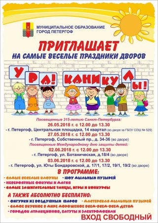 Праздники дворов «Ура! Каникулы!»