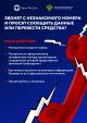 Звонят с незнакомого номера и просят сообщить данные или перевести средства?