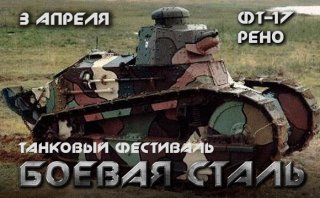 Танковый фестиваль «Боевая сталь»