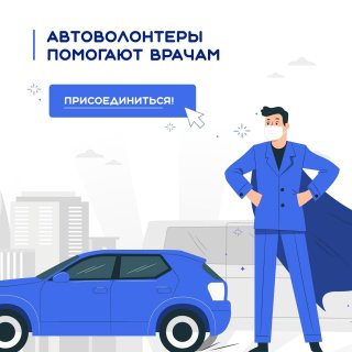 Поможем врачам вместе