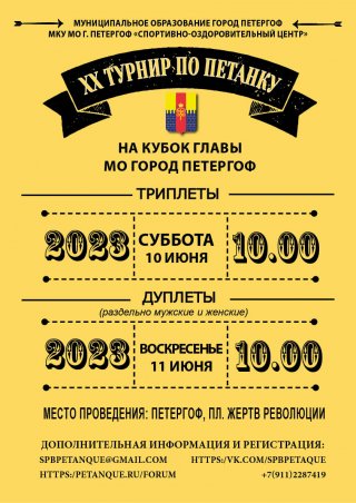 ХХ турнир по петанку на Кубок Главы МО Петергоф