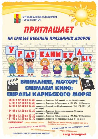 Во дворах все лето праздник!