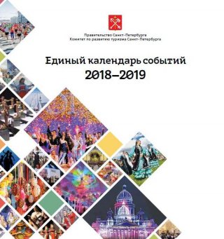 Единый календарь событий Санкт-Петербурга