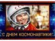 12 апреля - замечательный праздник — День космонавтики и авиации 