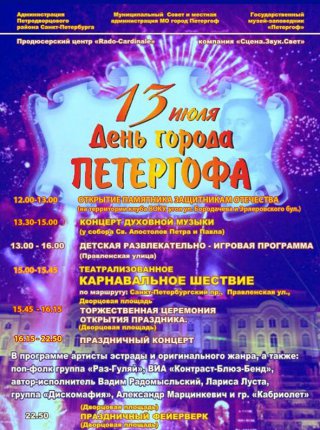 Программа Дня города Петергофа