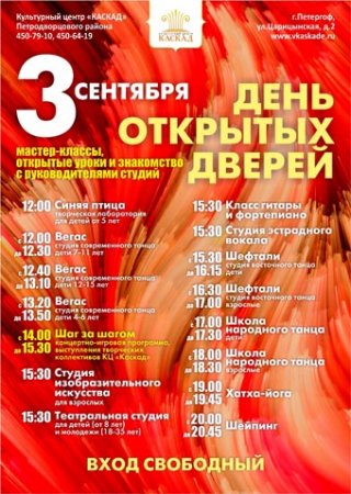 КЦ "Каскад" приглашает на День открытых дверей