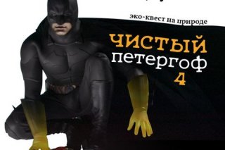 Экологический субботник "Чистый Петергоф IV"