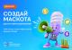 Конкурс «Энергосберегающий маскот» в рамках фестиваля #ВместеЯрчеПетербург