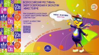 Всероссийский фестиваль энергосбережения