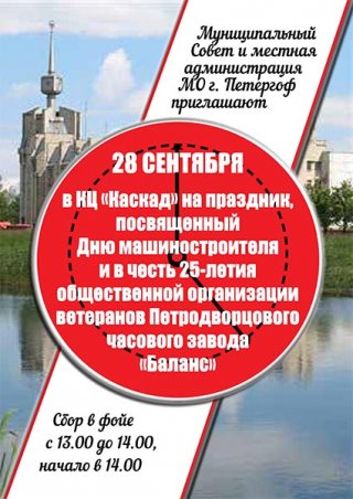 Праздник ветеранов Петродворцового часового завода