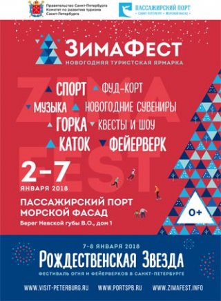 ЗимаФест в пассажирском порту