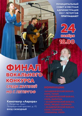 Финал вокального конкурса среди жителей МО г. Петергоф