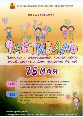 Фестиваль детских танцевальных коллективов 